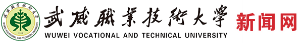 武威職業(yè)技術(shù)大學(xué)