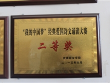“我的中國(guó)夢(mèng)”經(jīng)典愛國(guó)試問(wèn)朗誦大賽二等獎(jiǎng)