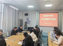 信息技術(shù)學(xué)院召開2026年教學(xué)工作會(huì)議