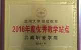 我院榮獲蘭州大學“2016年度優(yōu)秀學習中心”、“2016年度優(yōu)秀教學站點”