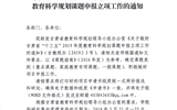 關于做好甘肅省“十三五”2019年度教育科學規(guī)劃課題申報立項工作的通知