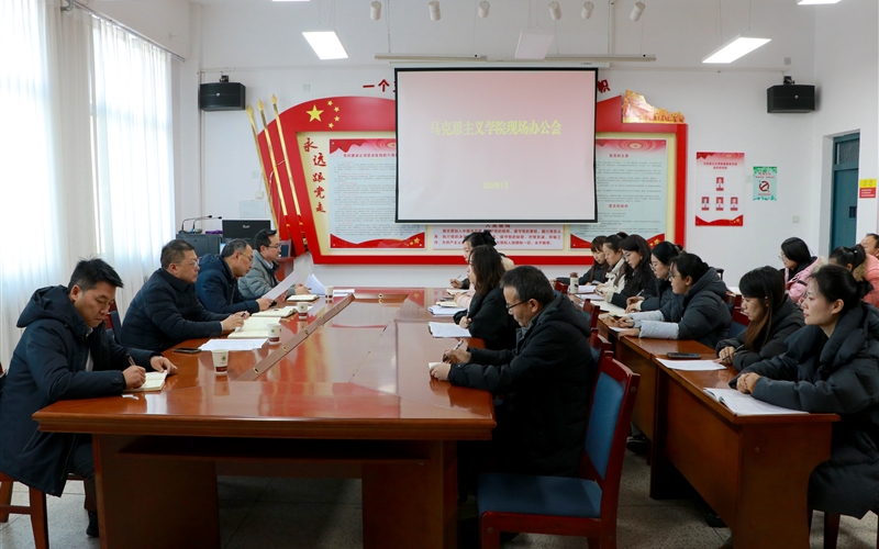 校領(lǐng)導(dǎo)深入馬克思主義學(xué)院召開現(xiàn)場辦公會