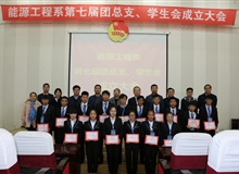 能源工程系舉辦第七屆團總支、學生會成立大會