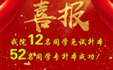 喜報(bào)！我院12名同學(xué)免試升本！52名同學(xué)專升本成功