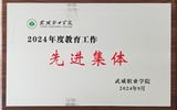 喜報！學(xué)院獲得2024年武威職業(yè)學(xué)院“教育工作先進集體”榮譽稱號