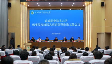 武威職業(yè)技術(shù)大學(xué)召開職業(yè)院校技能大賽表彰暨推進工作會議