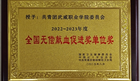 喜報|學(xué)校第三次榮獲全國無償獻血促進獎