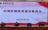 學校召開內(nèi)部控制建設(shè)推進及培訓會