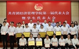 經(jīng)濟(jì)管理學(xué)院召開(kāi)第一次團(tuán)員代表大會(huì)暨學(xué)生代表大會(huì)