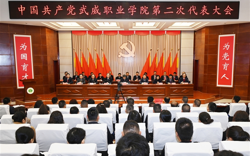【聚焦黨代會(huì)】中國(guó)共產(chǎn)黨武威職業(yè)學(xué)院第二次代表大會(huì)開幕