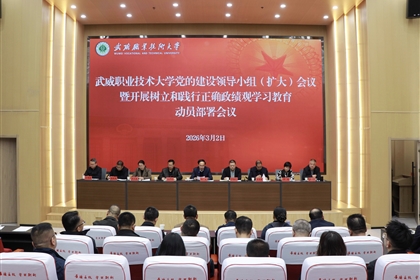 學校召開黨的建設(shè)領(lǐng)導小組（擴大）會議安排部署樹立和踐行正確政績觀學習教育