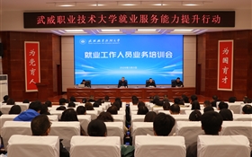 武威職業(yè)技術(shù)大學(xué)開展就業(yè)工作人員業(yè)務(wù)培訓(xùn)