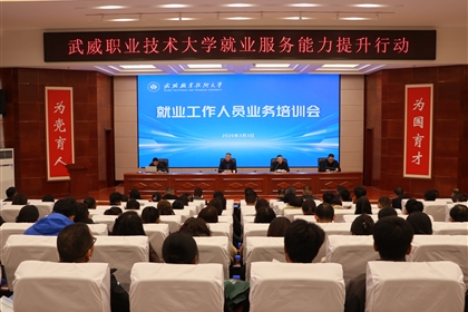 武威職業(yè)技術(shù)大學開展就業(yè)工作人員業(yè)務(wù)培訓