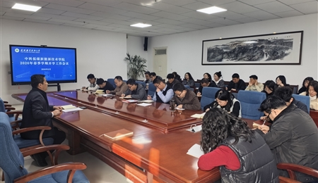 凝心聚力啟新程 實(shí)干篤行謀發(fā)展——中科低碳新能源技術(shù)學(xué)院召開(kāi)2026年春季學(xué)期開(kāi)學(xué)初工作會(huì)議