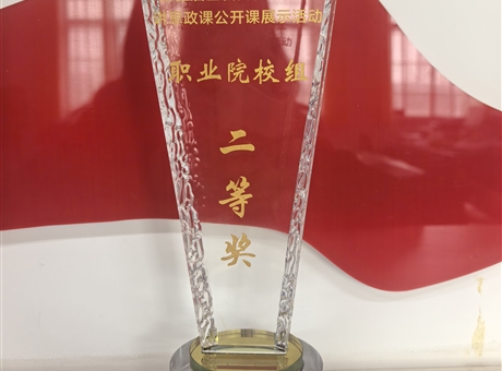 我校學(xué)生在第五屆全省大學(xué)生講思政課公開課展示活動(dòng)中榮獲佳績(jī)