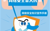網(wǎng)絡安全為人民  網(wǎng)絡安全靠人民